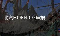 北汽HOEN O2申报图曝光 或为新品牌考拉首款车型