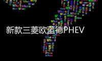 新款三菱欧蓝德PHEV预告 续航提升秋季发布