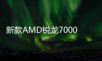 新款AMD锐龙7000系列处理器曝光：不带X，1月10日上市