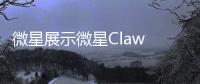 微星展示微星Claw 8 AI+掌机 搭Lunar Lake芯片