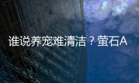 谁说养宠难清洁？萤石AWE展出“懒人优选”哈基米专属AI清洁助理