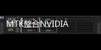 MTK整合NVIDIA TAO，加速物联网边缘AI应用发展